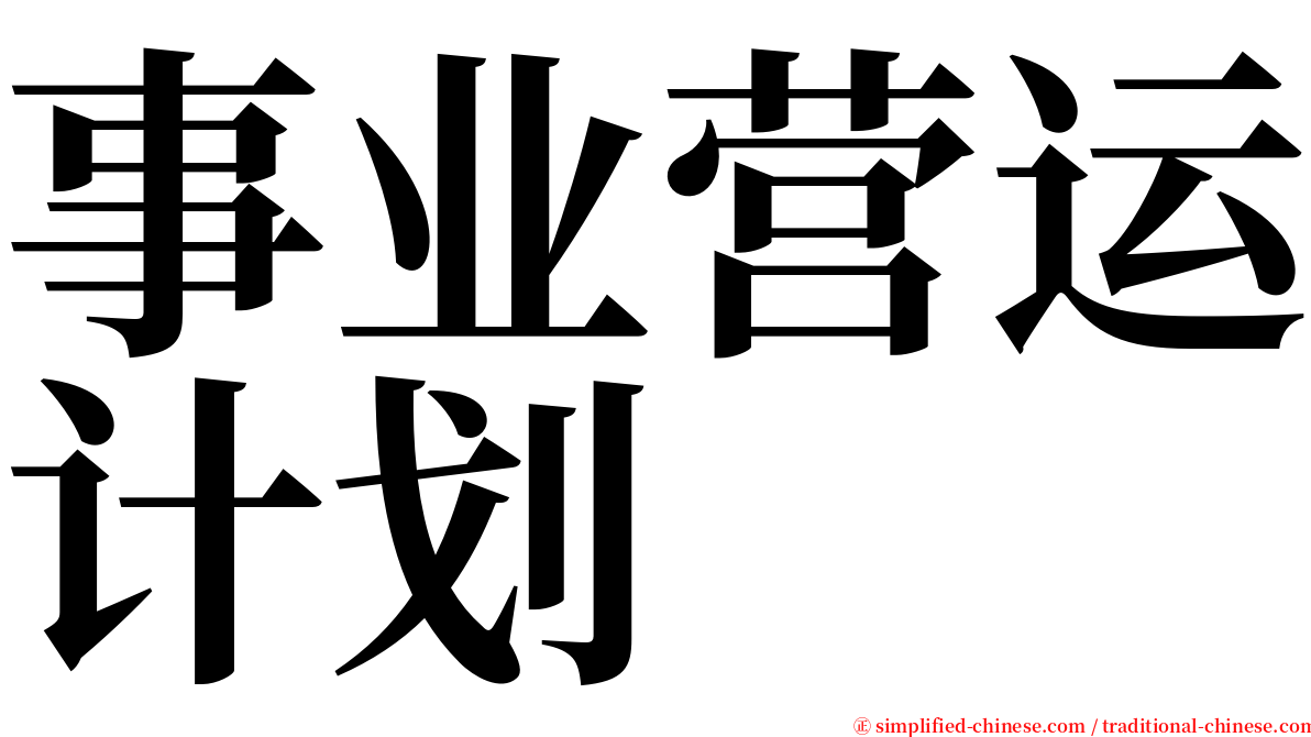 事业营运计划 serif font