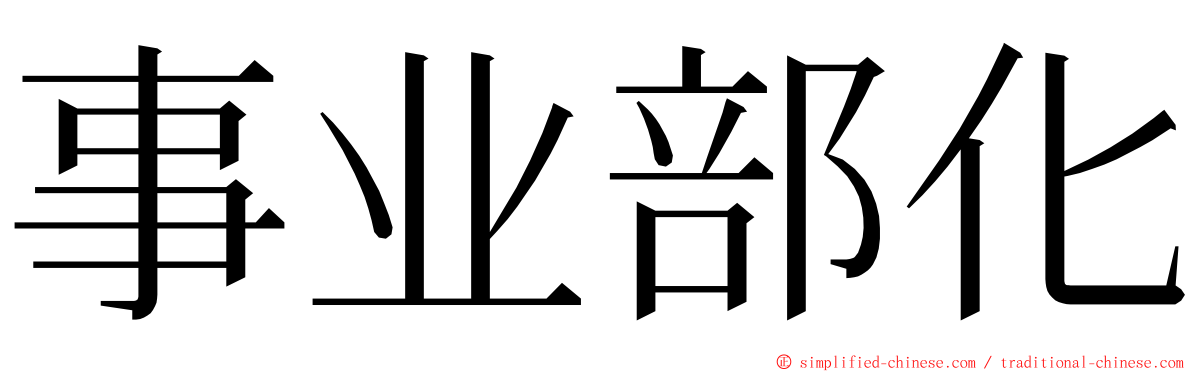 事业部化 ming font