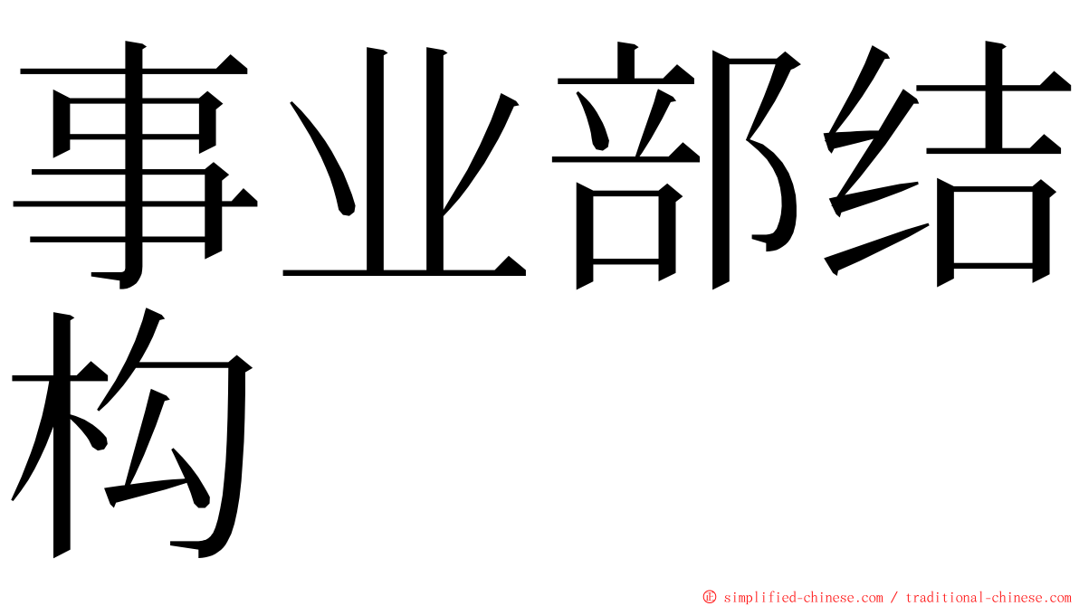 事业部结构 ming font