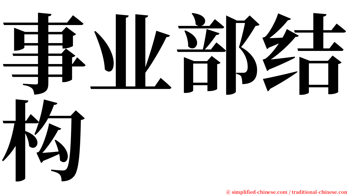 事业部结构 serif font