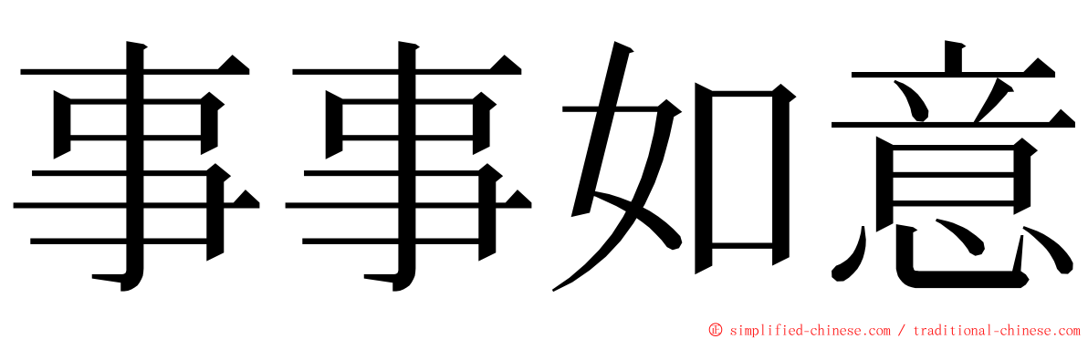 事事如意 ming font