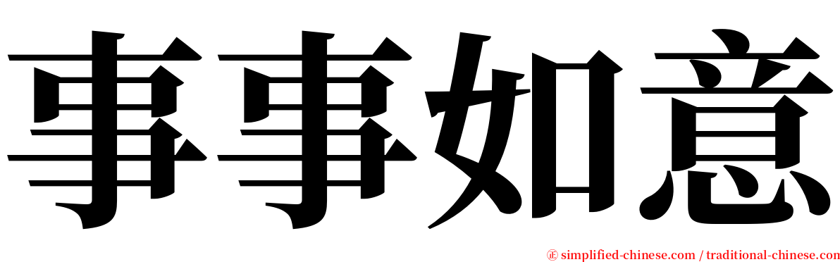 事事如意 serif font