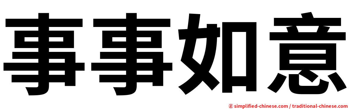 事事如意