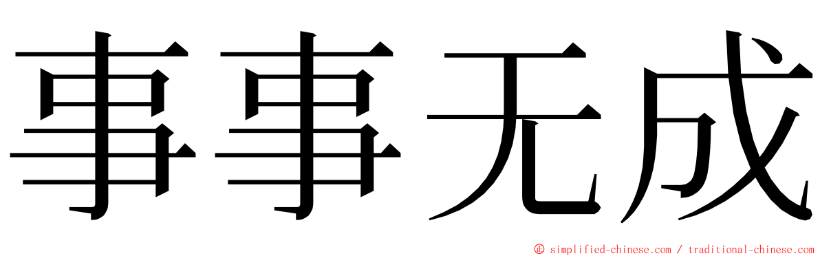 事事无成 ming font