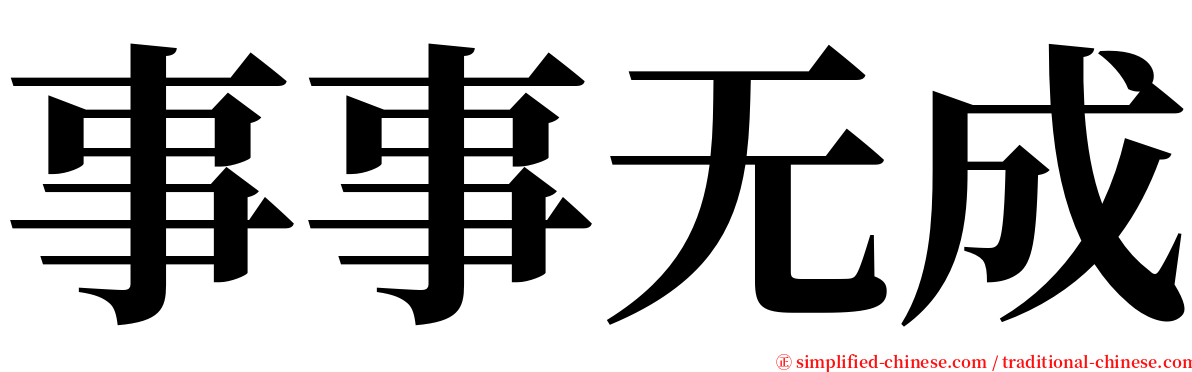 事事无成 serif font