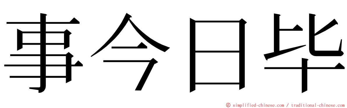 事今日毕 ming font