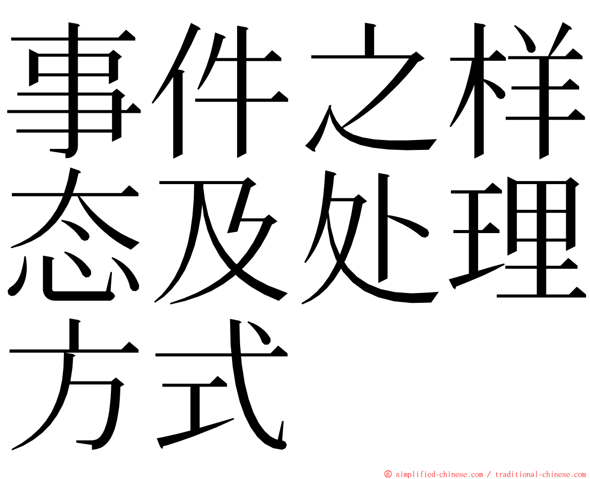 事件之样态及处理方式 ming font