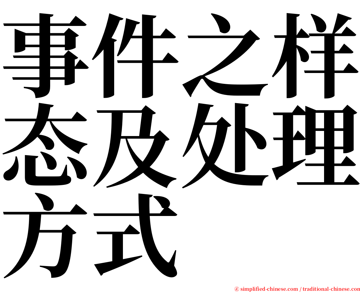 事件之样态及处理方式 serif font