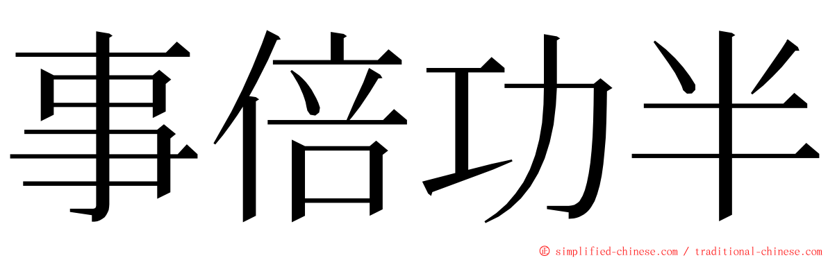 事倍功半 ming font