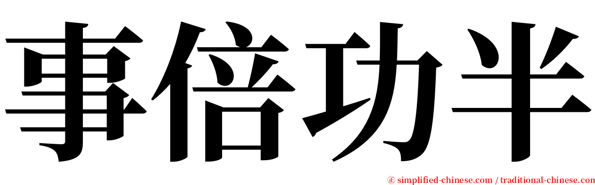 事倍功半 serif font