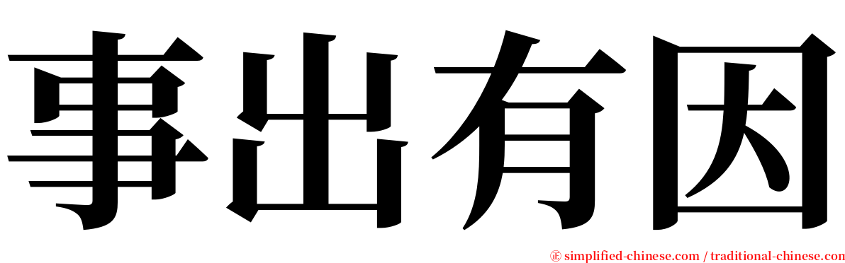 事出有因 serif font