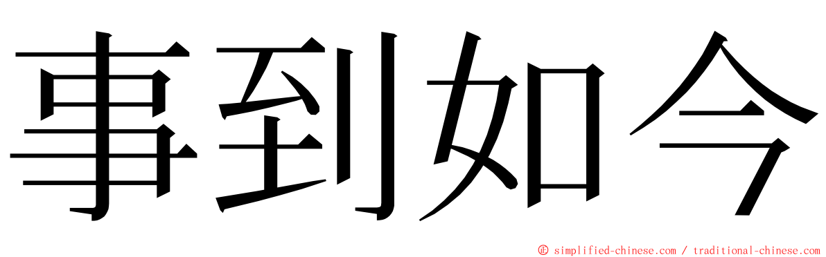 事到如今 ming font