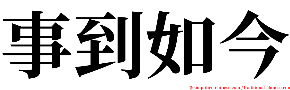 事到如今 serif font