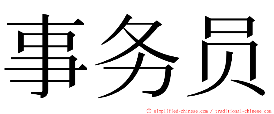 事务员 ming font