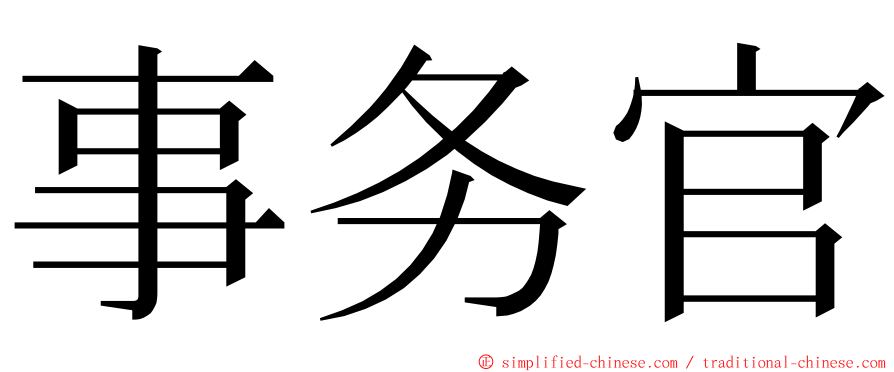 事务官 ming font