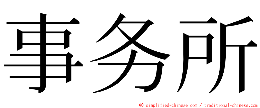 事务所 ming font