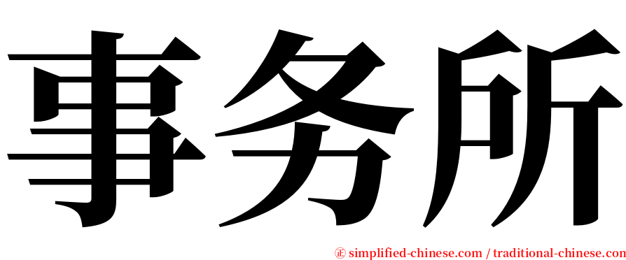 事务所 serif font