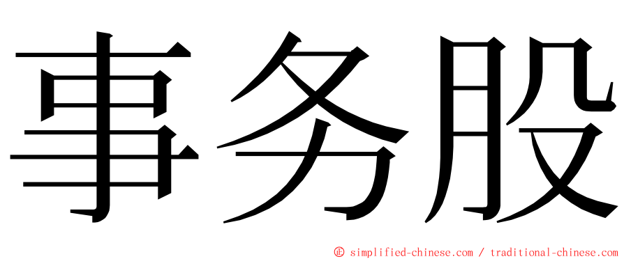 事务股 ming font