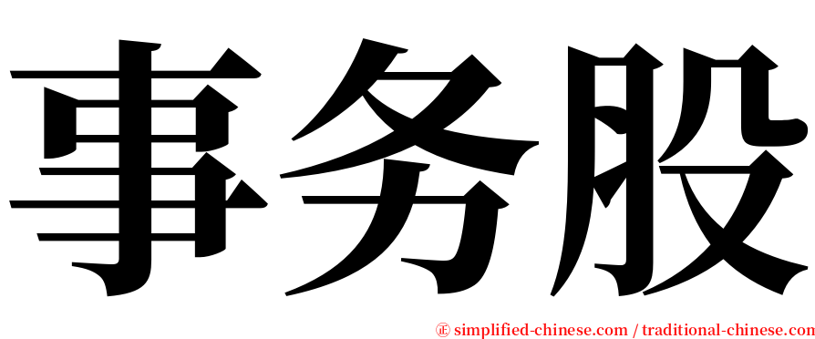 事务股 serif font