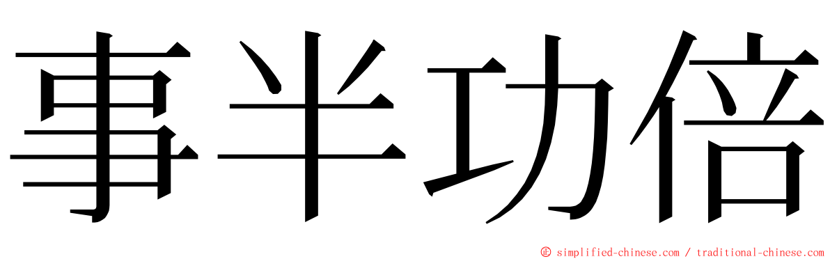 事半功倍 ming font