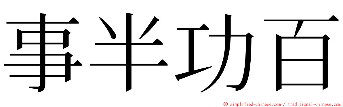 事半功百 ming font