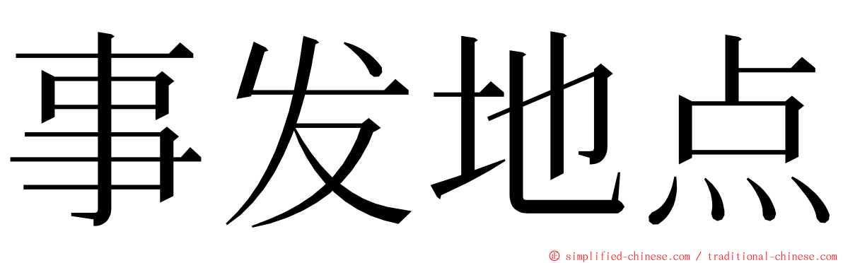 事发地点 ming font