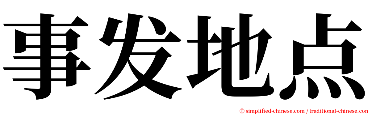 事发地点 serif font