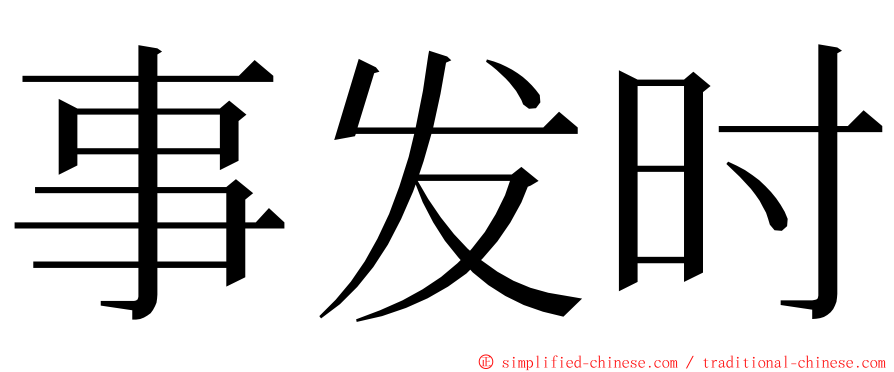 事发时 ming font