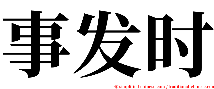 事发时 serif font