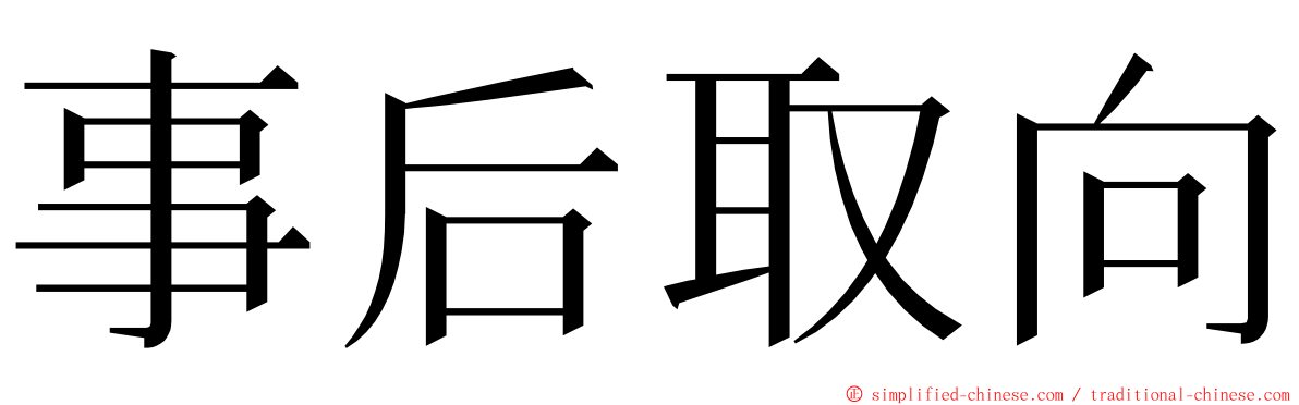 事后取向 ming font