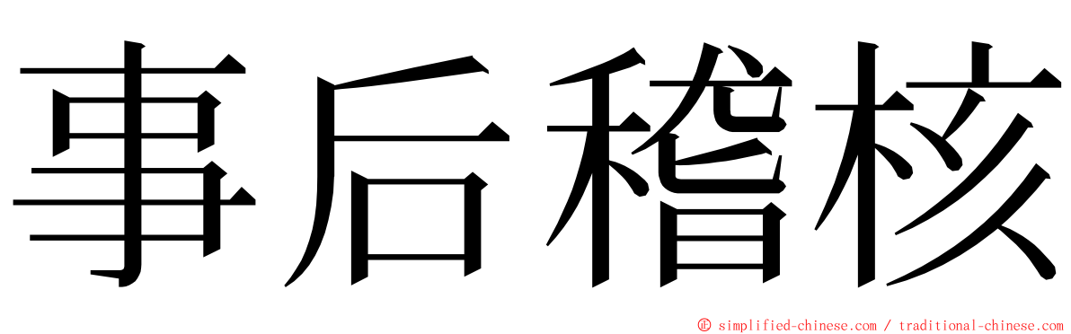 事后稽核 ming font