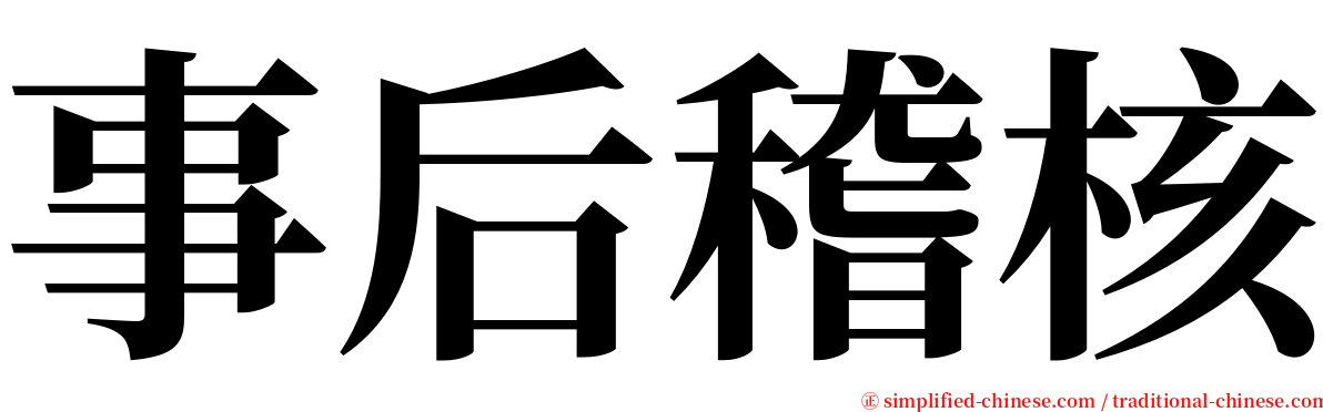 事后稽核 serif font