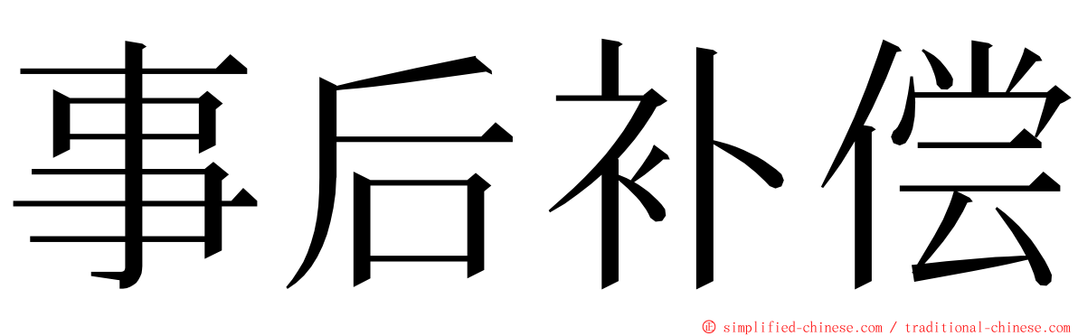 事后补偿 ming font