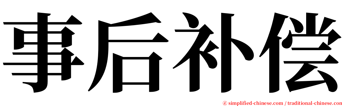 事后补偿 serif font