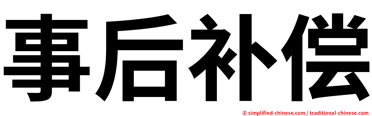 事后补偿