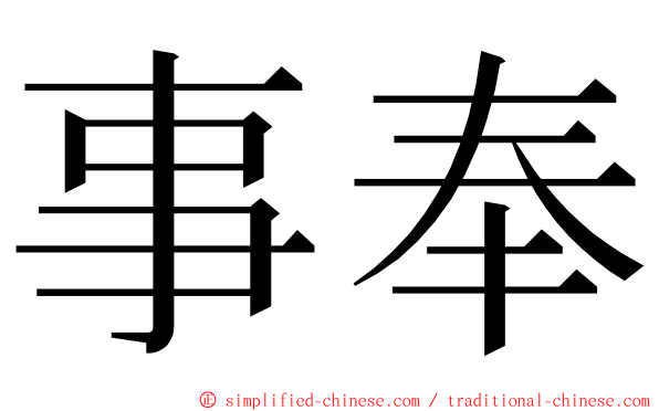 事奉 ming font