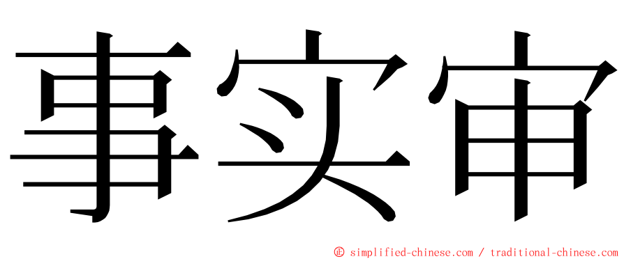 事实审 ming font