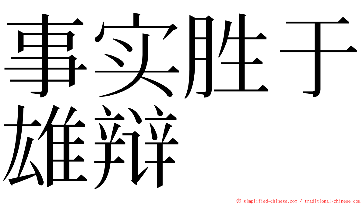 事实胜于雄辩 ming font