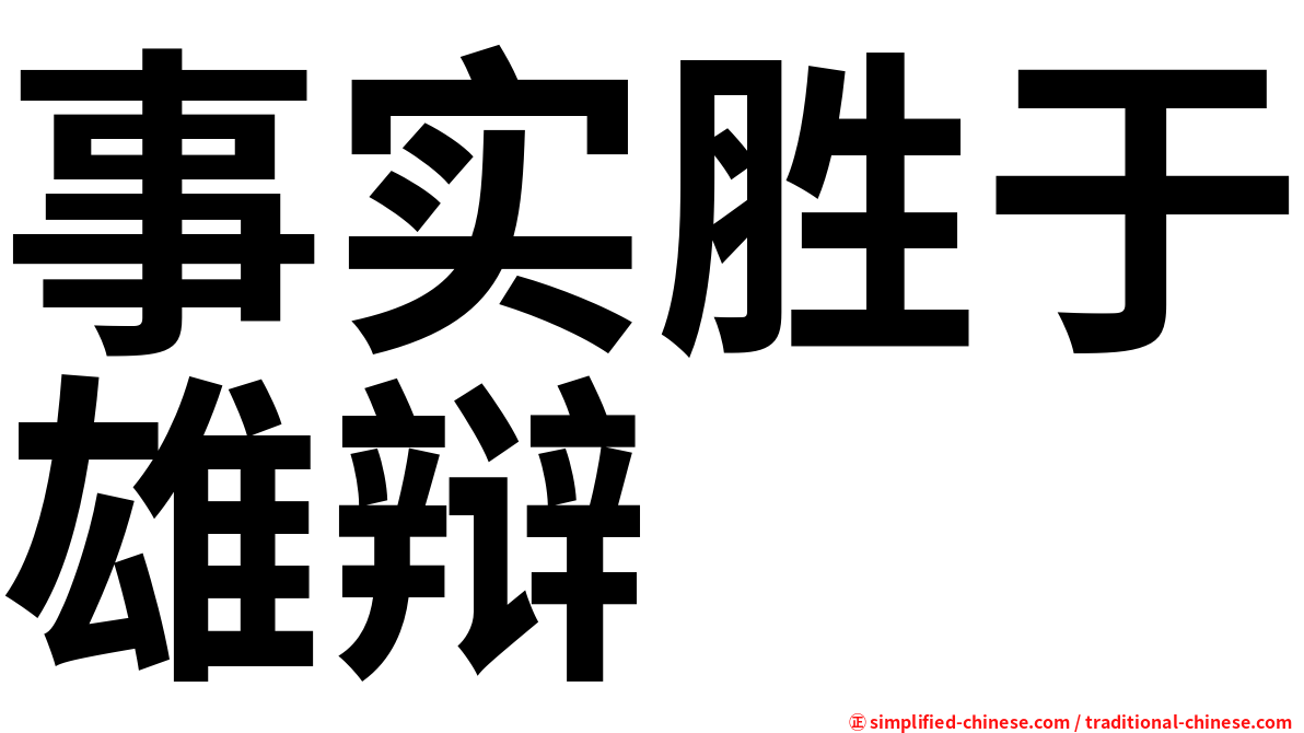 事实胜于雄辩