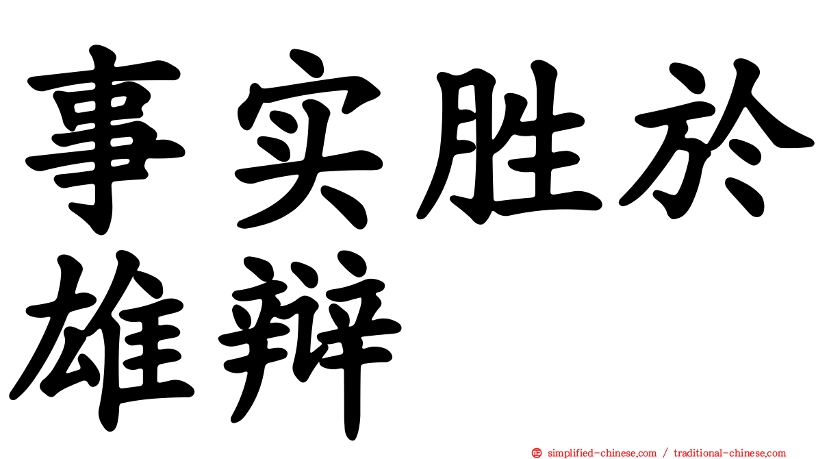 事实胜于雄辩