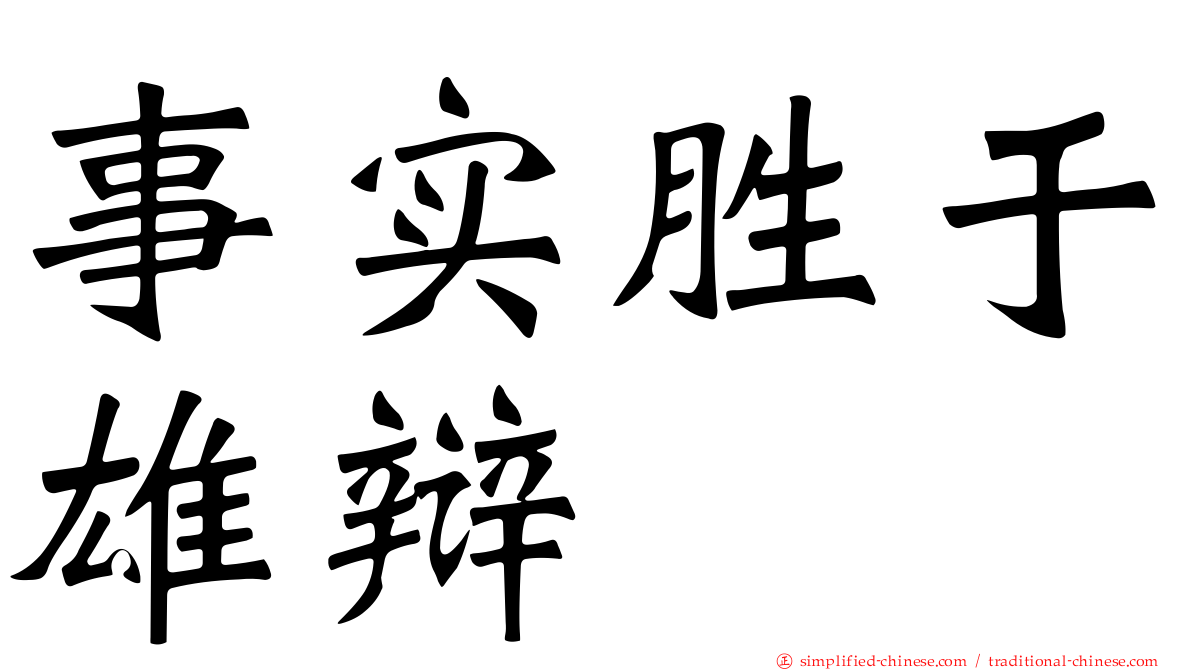 事实胜于雄辩