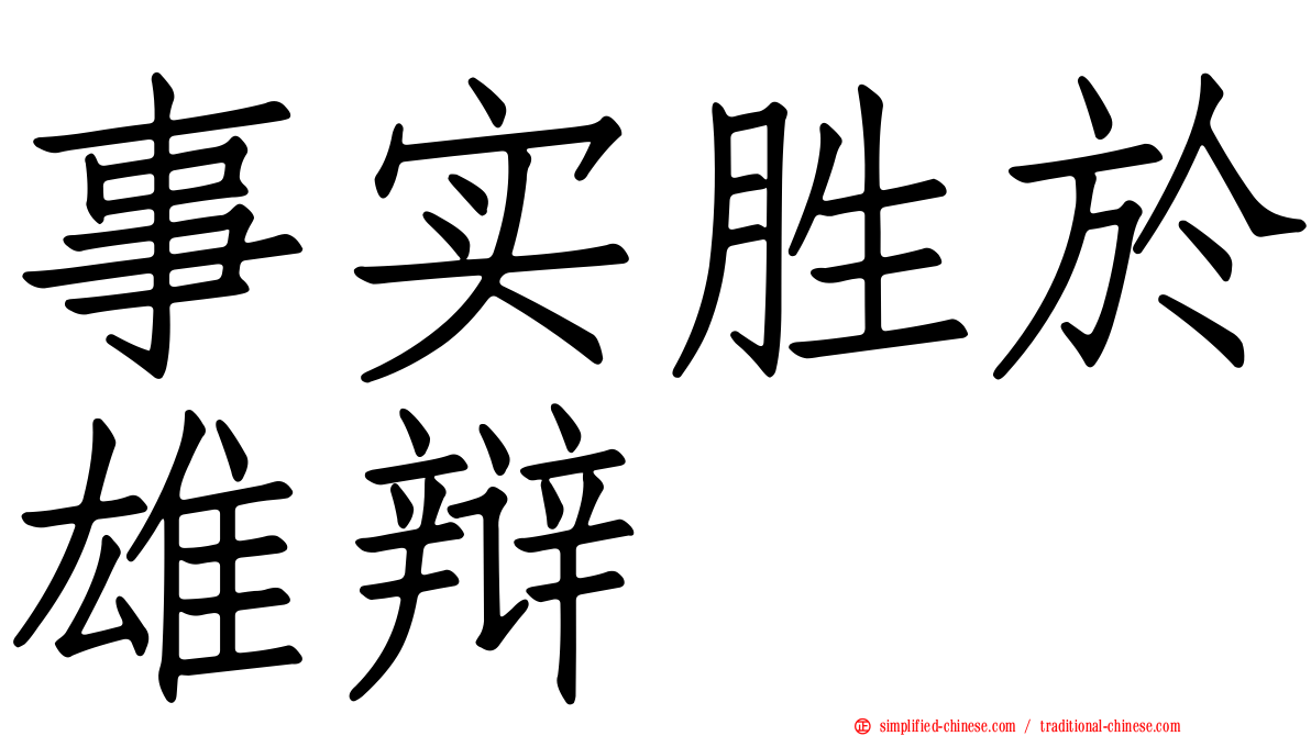 事实胜于雄辩