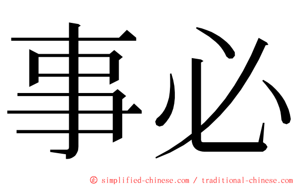 事必 ming font