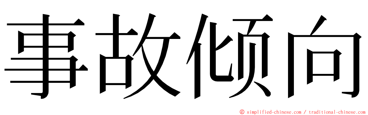 事故倾向 ming font