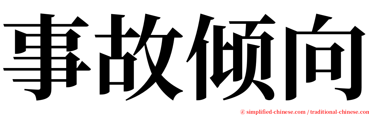 事故倾向 serif font