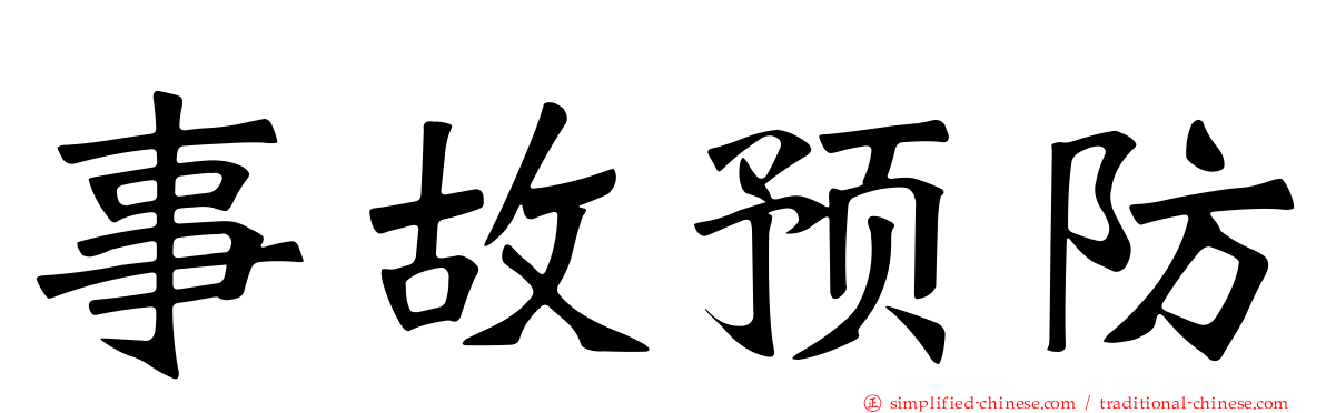 事故预防