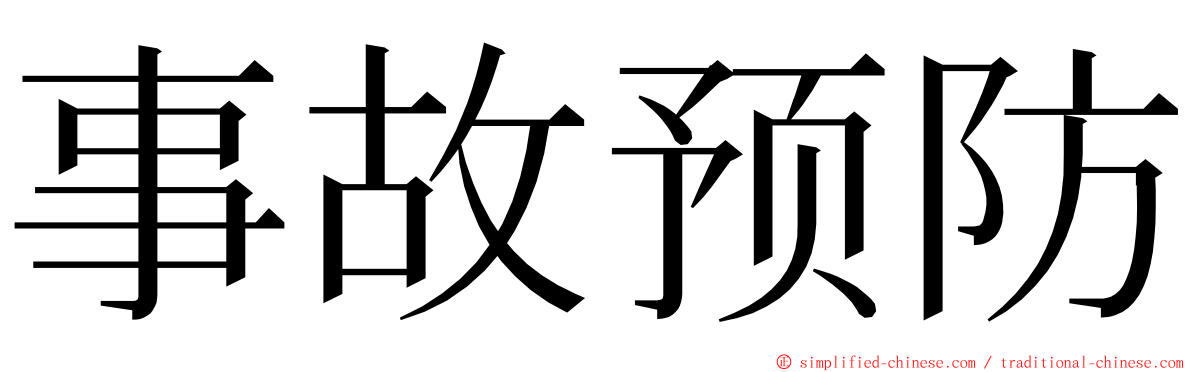 事故预防 ming font