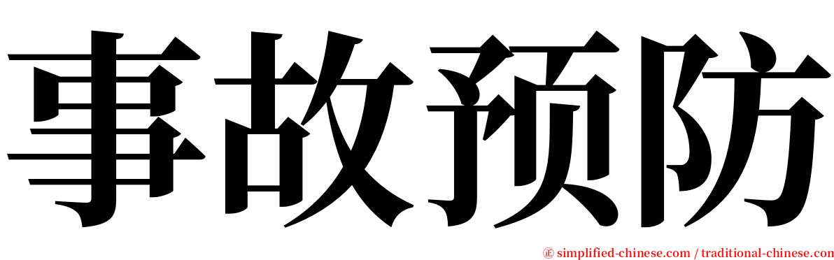 事故预防 serif font