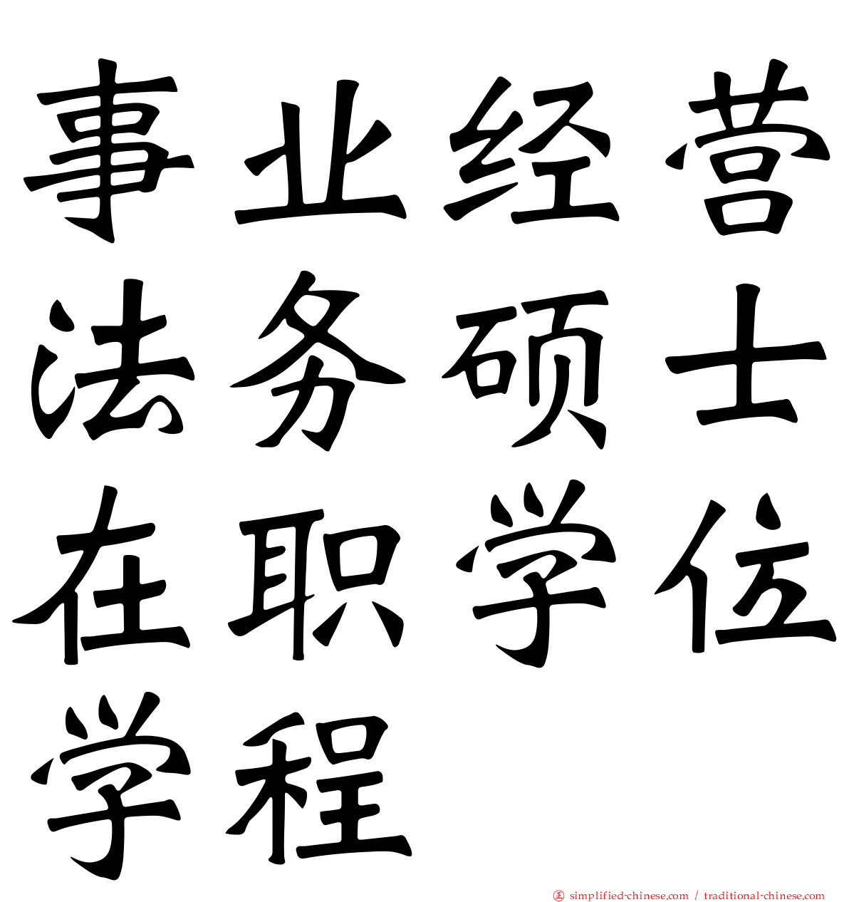 事业经营法务硕士在职学位学程