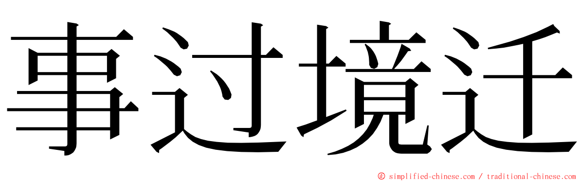 事过境迁 ming font